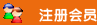 會(huì)員注冊(cè)