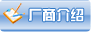廠商介紹
