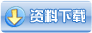 資料下載